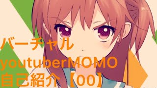 「バーチャルyoutuberMOMO自己紹介【00】」のサムネイル
