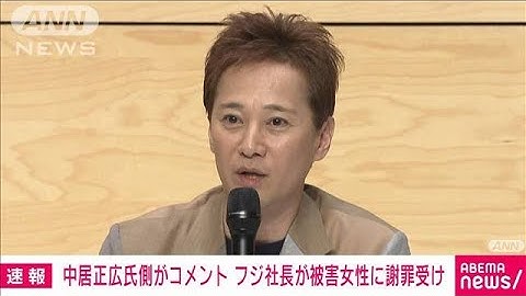 中居正広氏側がコメント発表　フジ社長が被害女性に謝罪受け(2025年6月20日)