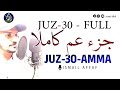 جزء ٣٠ جزء عم كاملا راحة نفسية لقلبك بصوت القارئ إسماعيل عفاف mp3