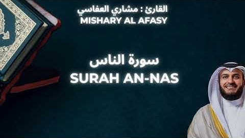 MISHARY ALAFASI : SURAH AN-NAS || مشاري العفاسي : سورة الناس 
