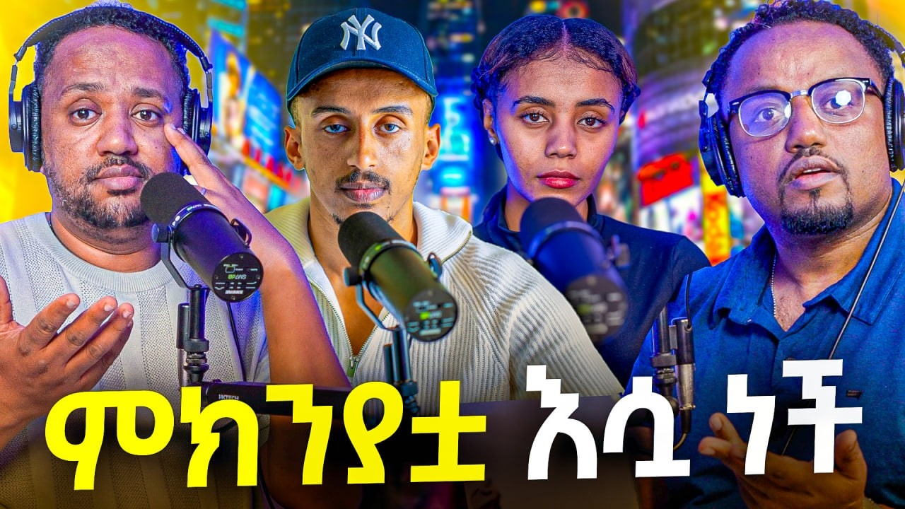🛑 ይሄን ሁሉ ጉድ ማን አወቀ ለካ ለዚ ነው ...