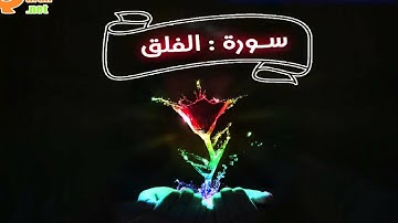 113 سورة الفلق | توفيق الصائغ | جودة عالية HD