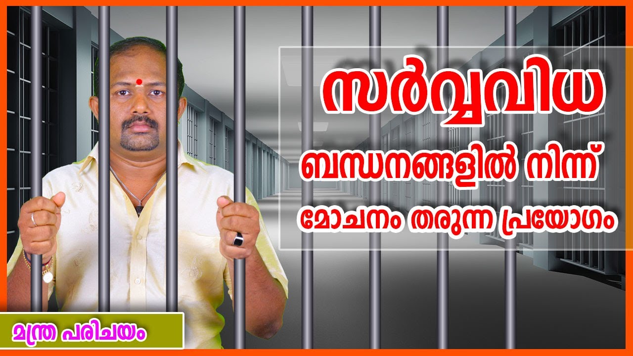ബന്ധനങ്ങളിൽ നിന്ന് മോചനം നൽകും മന്ത്രം |  Bandhi mantra malayalam