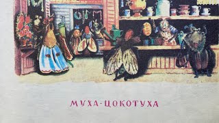 Муха-Цокотуха. Корней Чуковский. Аудиосказка. Сказки на ночь для детей. Сказки СССР.