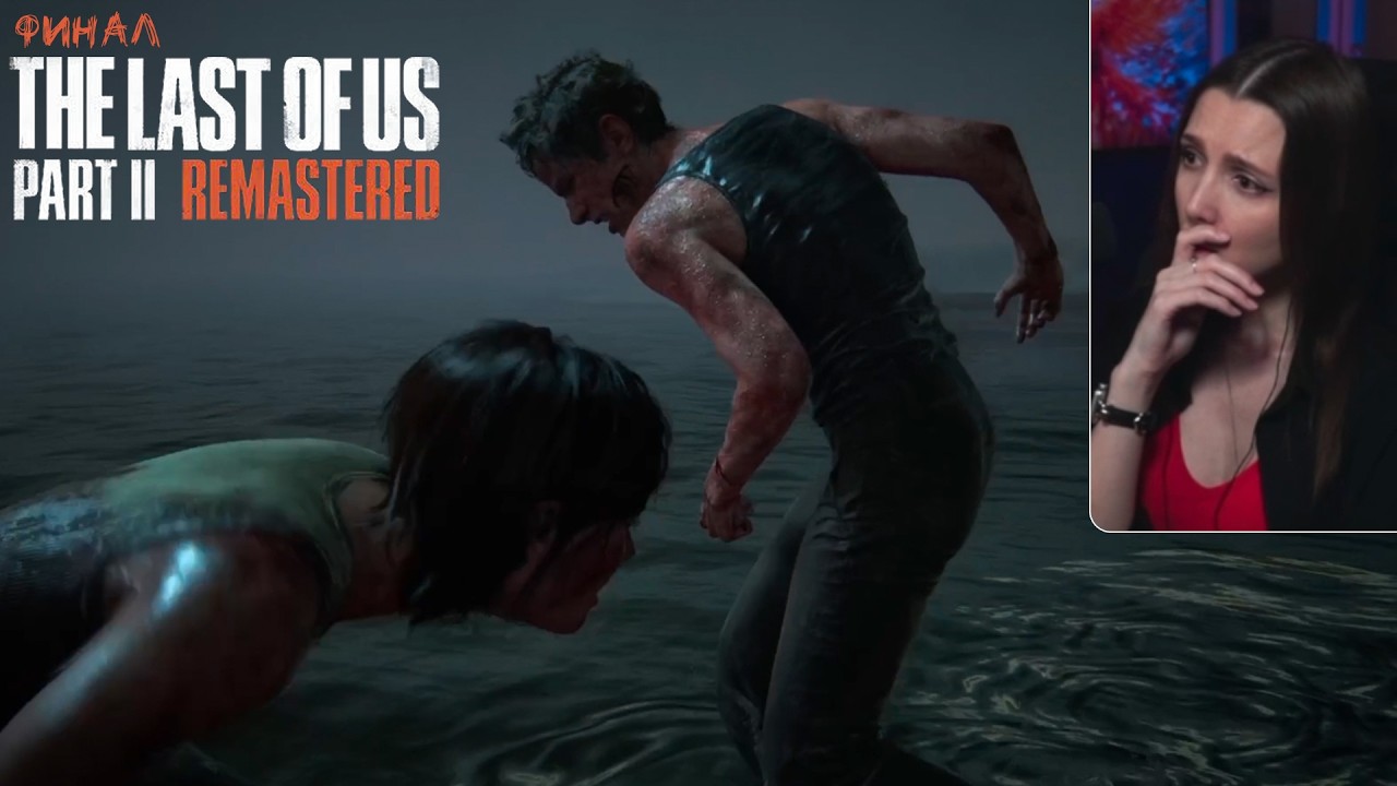 The Last of us Part II - Финал