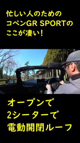 忙しい人のためのコペンGR SPORTのここが凄い #shorts
