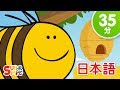 ハチのすみつけた こどものうたメドレー「Here Is The Beehive + More」| こどものうた | Super Simple 日本語