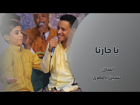 بااحساس عالي ياجارنا ارعى لنا حق الجوار حسين بامصري بدون ايقاع زواج آل الحبشي الإبانة تصويرنا