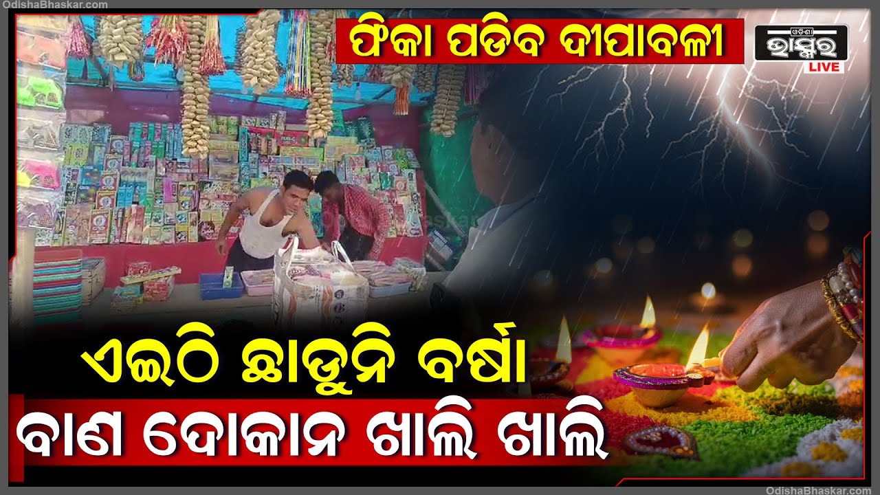 ଏଥର ଫିକା ପଡିବ ଆଲୋକର ପର୍ବ ଦୀପାବଳି , ଏବେଠୁ କାଚିଲାଣି ବର୍ଷା ଜମା ବି ଛାଡୁନି , ବାଣ ଦେକାନ ଖାଲିଖାଲି |