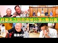 【歌丸7回忌】追悼公演の舞台裏