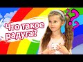 Что такое радуга? Дина и полезные видео для детей