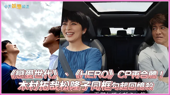 【撩星闻】《恋爱世代》、《HERO》CP再合体！  木村拓哉松隆子同框勾起回忆杀 - 天天要闻