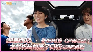 【撩星聞】《戀愛世代》、《HERO》CP再合體！ 木村拓哉松隆子同框勾起回憶殺