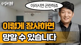 창업 하수와 고수의 차이! 실전 고수가 직접 현장을 돌아보며 챙겨주는 창업 피드백!