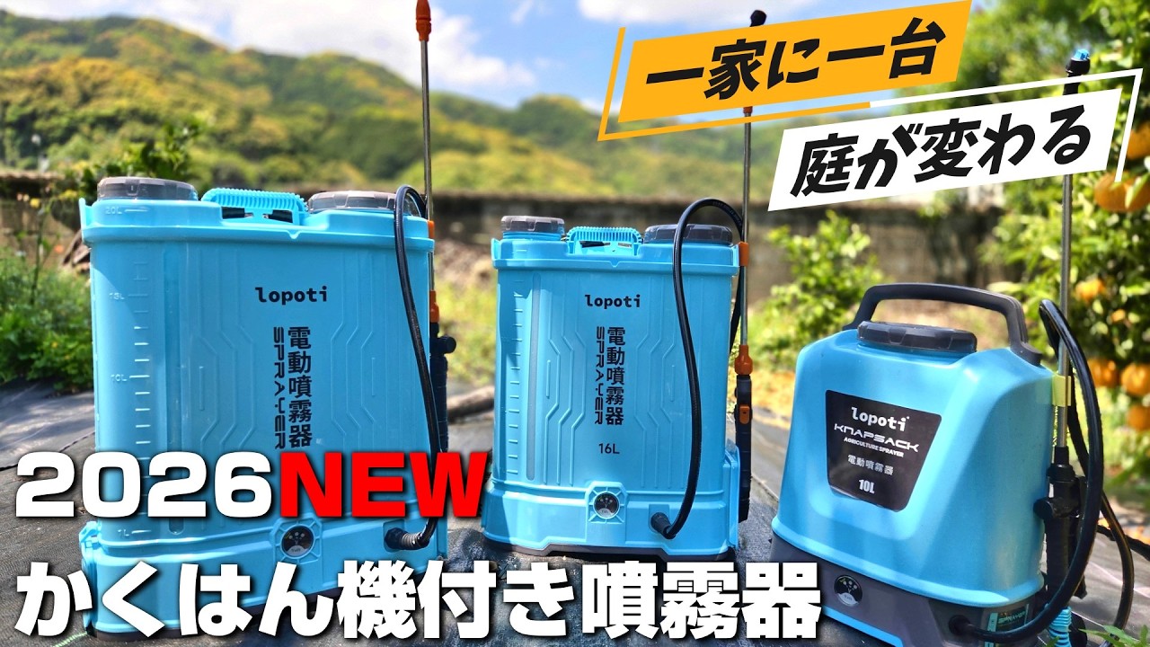 オススメ、低価格！かくはん機付き電動噴霧器【lopoti】 - YouTube