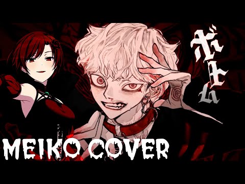 [MEIKO] ボトム (Cut ver.) / VOCALOIDカバー