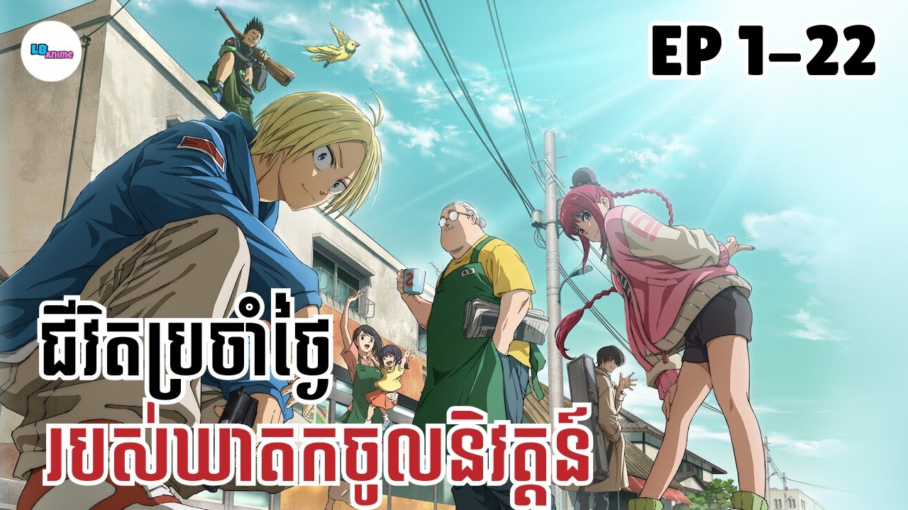 សាកាម៉ូតូ | EP 1 - 22 | LB ANIME