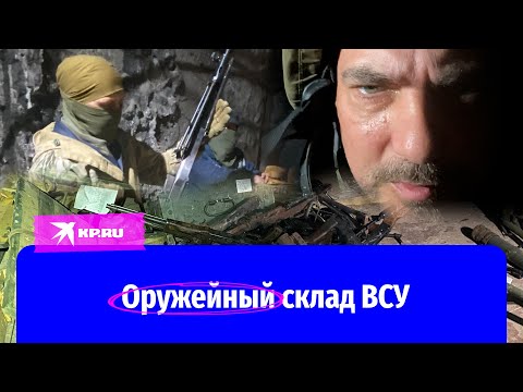 Оружейный склад ВСУ под Бахмутом: Репортаж Дмитрия Стешина