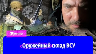 Оружейный склад ВСУ под Бахмутом: Репортаж Дмитрия Стешина