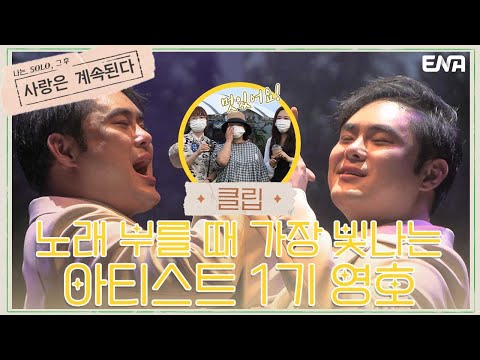 1기 영호의 팬카페 명작 회원들 I 나는 솔로, 그 후 : 사랑은 계속된다 I EP06 I ENA 채널 I 매주 목요일 밤 10시 30분