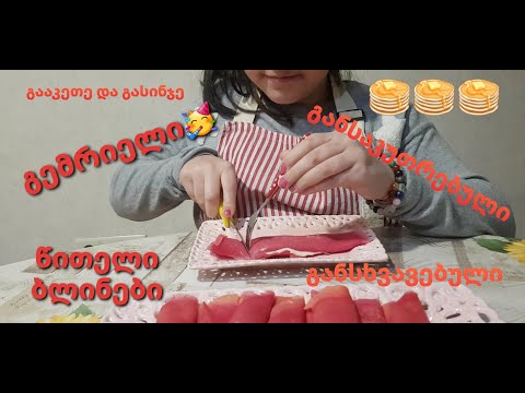 წითელი ბლინები ელენესგან. #სამზარეულო