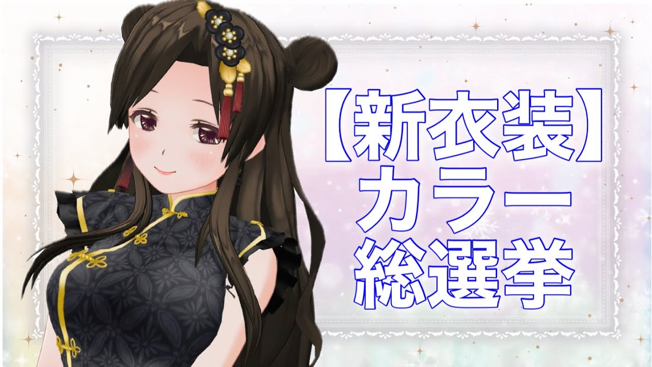 カラー総選挙✨何色が好きか投票してね！〖