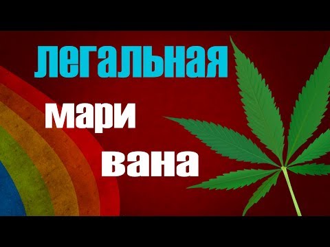 ЛЕГАЛЬНЫЕ Замены Марихуаны ¦ Биовзлом организма  Разные способы и Аналоги действия Марихуаны без кур