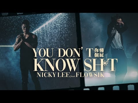 李玖哲Nicky Lee feat. Flowsik-你懂個屁You don't know sh*t (Official MV)