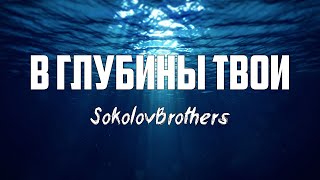 SokolovBrothers - В ГЛУБИНЫ ТВОИ | караоке | Lyrics