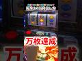転生2の万枚の出し方 #北斗の拳 #スマスロ