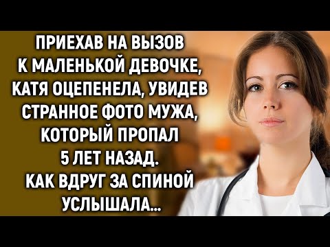Приехав к маленькой девочке, Катя увидела странное фото мужа, который пропал 5 лет назад…