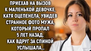 видео: Приехав к маленькой девочке, Катя увидела странное фото мужа, который пропал 5 лет назад… картинка: Приехав к маленькой девочке, Катя увидела странное фото мужа, который пропал 5 лет назад…