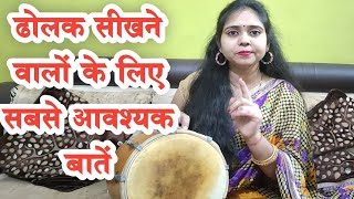 ढोलक सीखने वालों के लिए सबसे आवश्यक बातें (पार्ट-1) Most Important Tips For Dholak | Deepika Chauhan