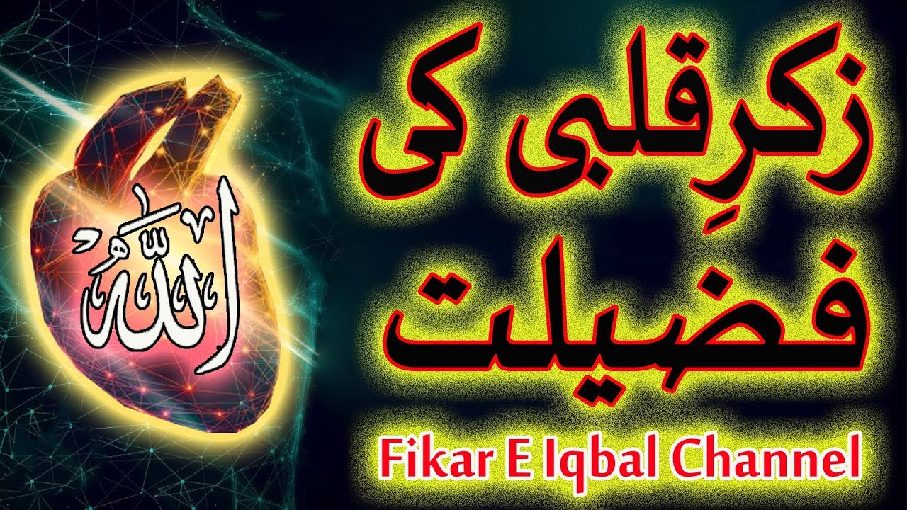 Zikr E Qalbi Ki Fazilat!!!