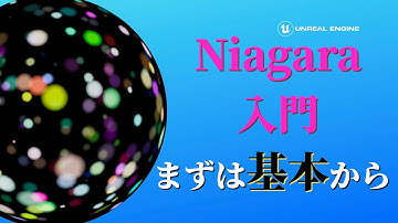 【Niagara入門】まずは基本から【Unreal Engine】