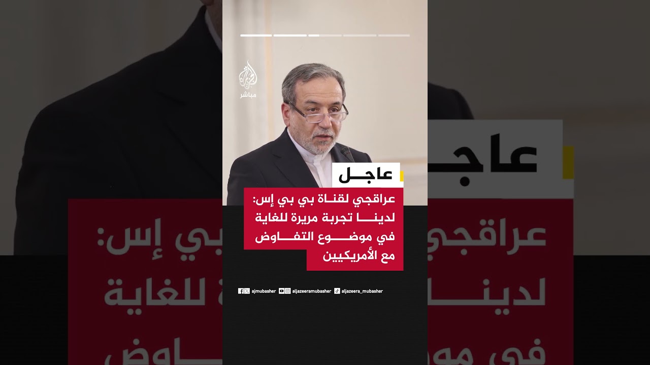 عاجل | عراقجي لقناة بي بي إس الأمريكية: من السابق لأوانه أن يدلي المرشد الأعلى الجديد بأي تعليق