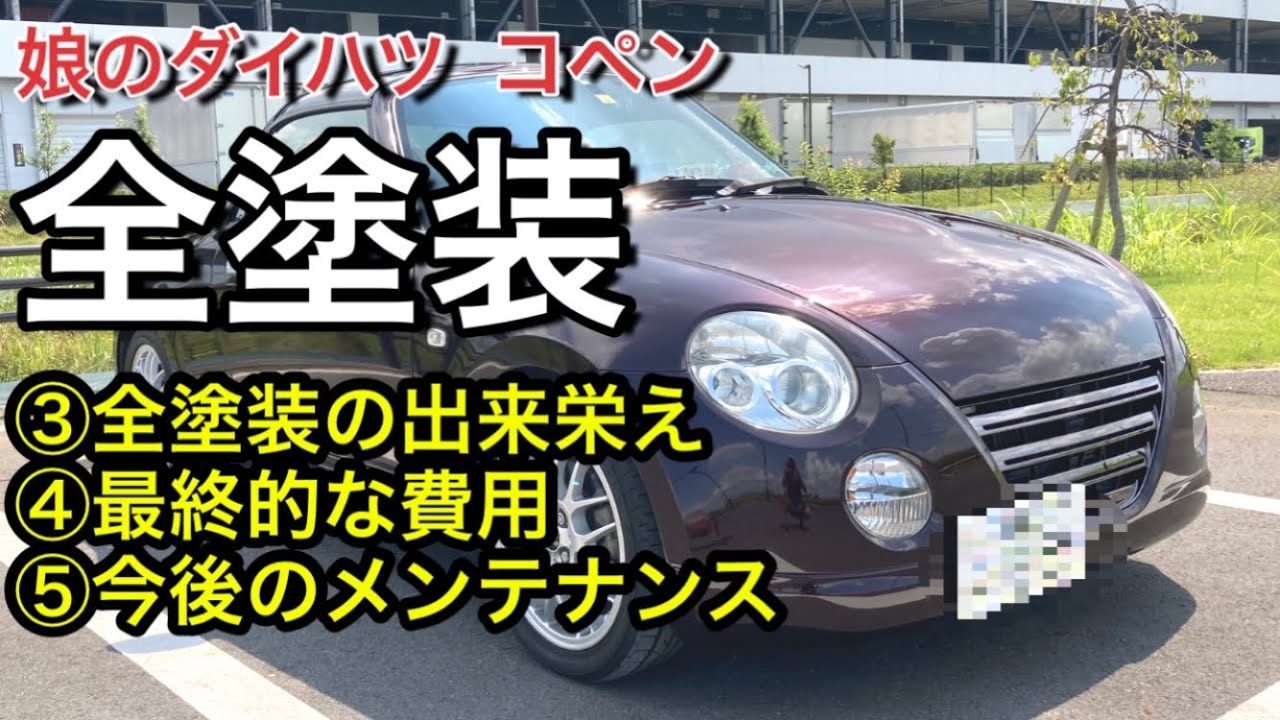 娘のダイハツ、コペンＬ８８０Ｋを全塗装しました！③全塗装の出来栄え④最終的な費用⑤今後のメンテナンス