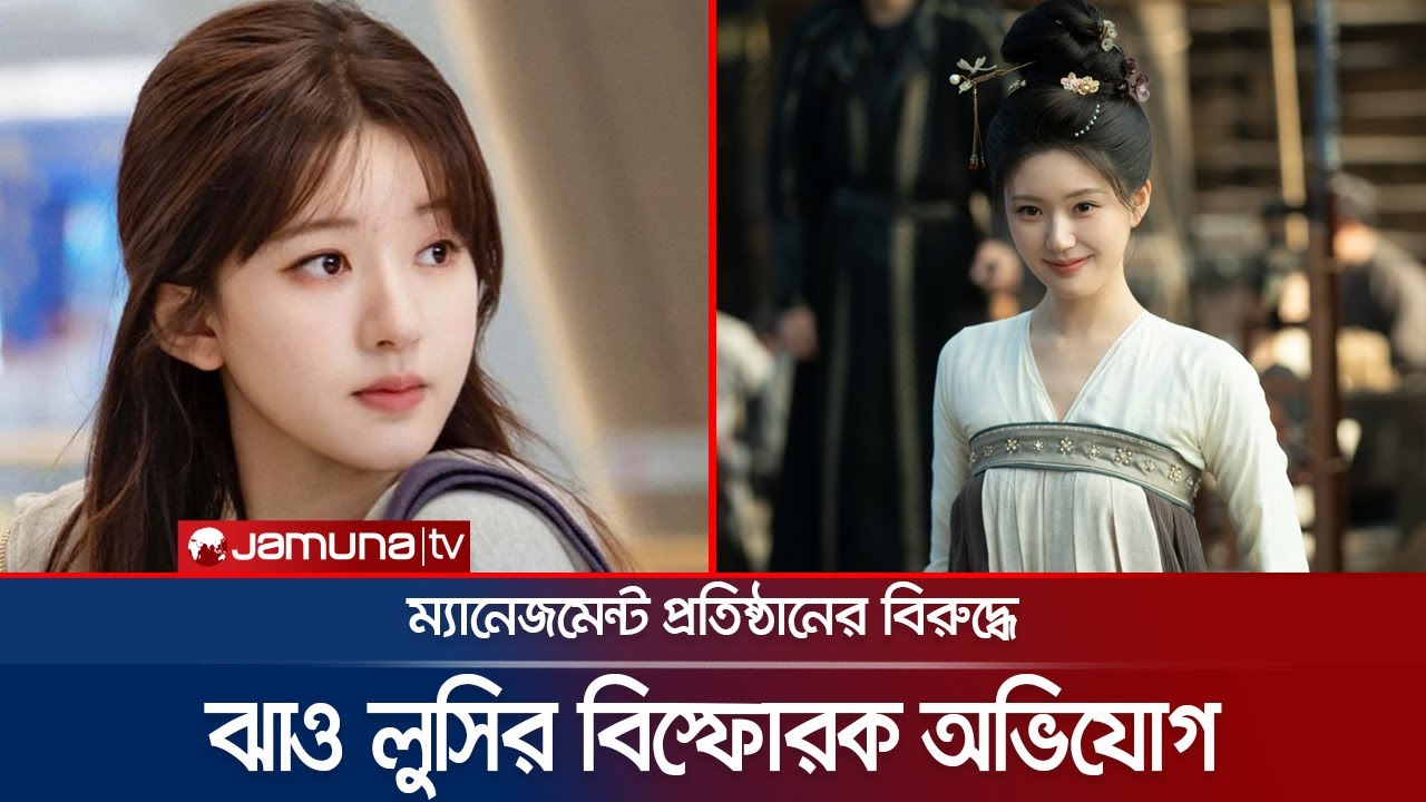 ব্ল্যাকলিস্টেড করতে হবেনা, আমি নিজের ইচ্ছাতেই থেমে যাচ্ছি: ঝাও লুসি  | Zhao Lusi | Korea | Jamuna TV