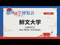 【大学説明会】鮮文大学【韓国留学博覧会 in 日本 2021】