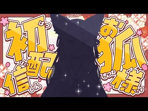 【お狐様】わらわの初配信じゃ！