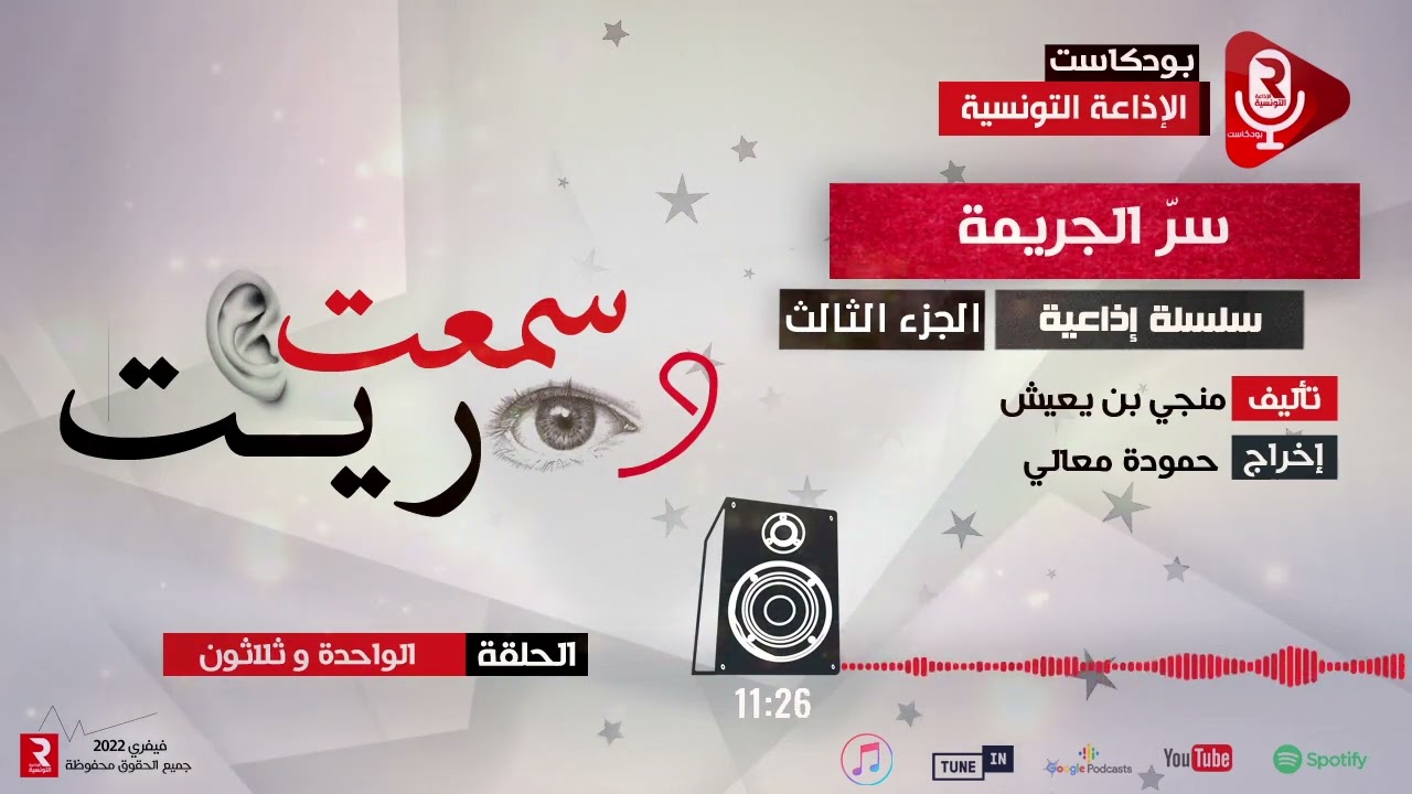 سرّ الجريمة ح3