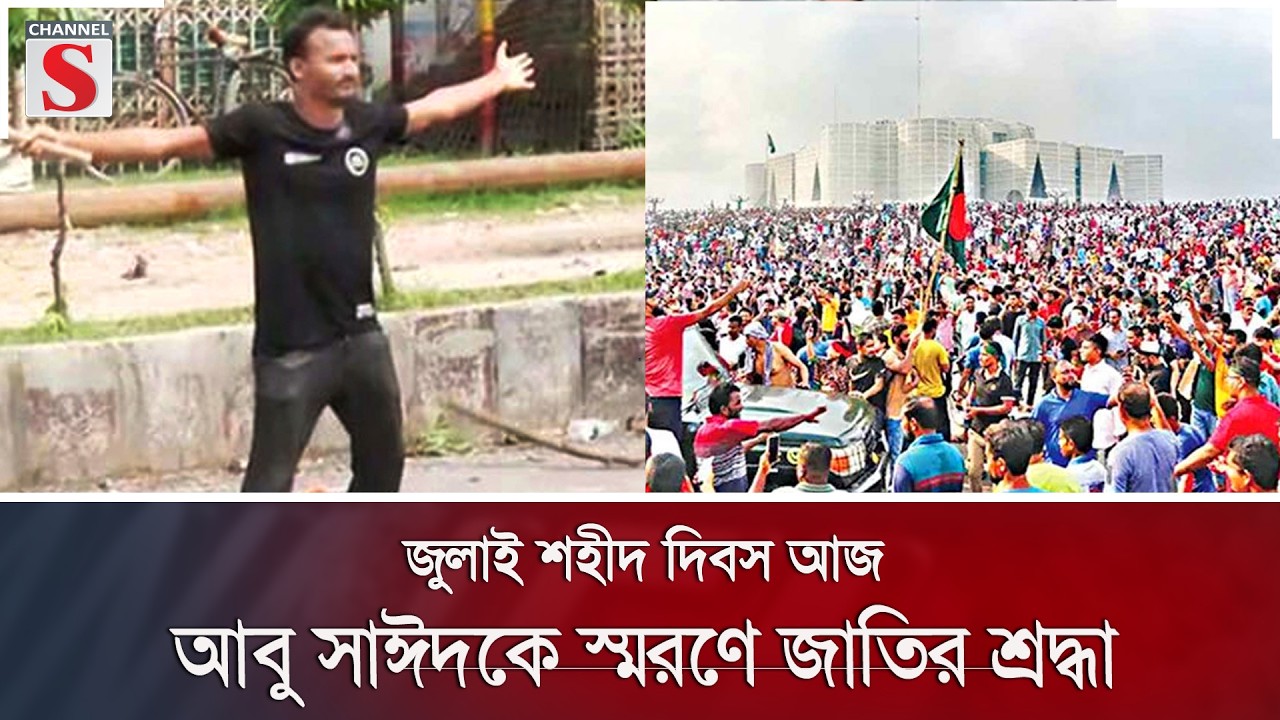 জুলাই শহীদ দিবস আজ: আবু সাঈদকে স্মরণে জাতির শ্রদ্ধা | July Martyr | Channel S