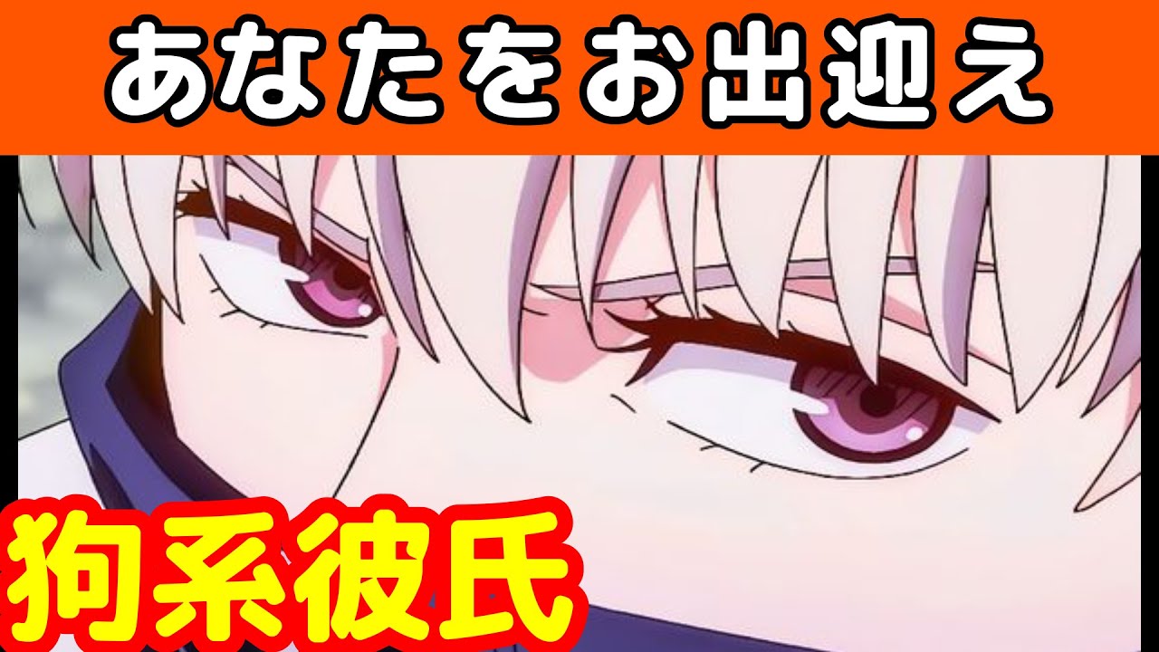 私を出迎えてくれる狗系彼氏 呪術廻戦 じゅじゅプラス 狗巻棘 百鬼夜行 Youtube