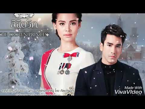 ระยะห่าง (Ost.ลิขิตรักThe Crown Princess)
