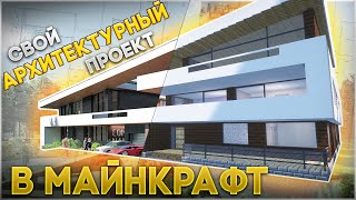 Я АРХИТЕКТОР - перенёс СВОЙ проект в Майнкрафт