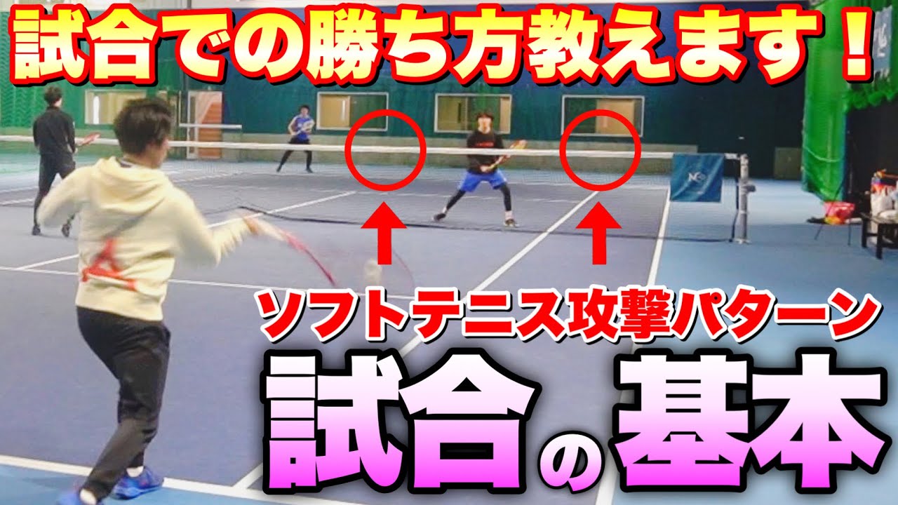 【ソフトテニス】知ってるようで実は知らない試合の戦い方！○○を使って勝つ後衛の配球術！