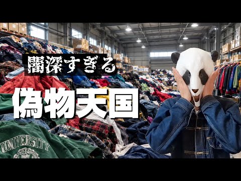 329: Vintage Clothing World in Shock! Massive Counterfeit Seizure