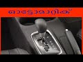 How to properly drive an Automatic car in MALAYALAM [city 2019] VERY IMPORTANT INFORMATION.