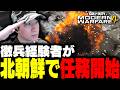 北朝鮮に不時着し任務をすることになるKH 【CoD:MW4】