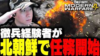 Emergency Landing in North Korea: KH Starts the Mission 【CoD MW4】